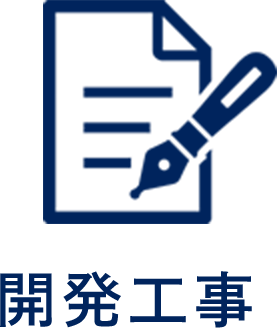 開発工事