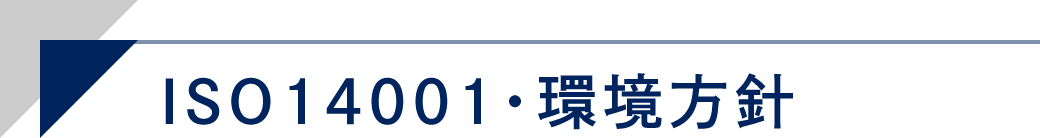 ISO14001・環境方針