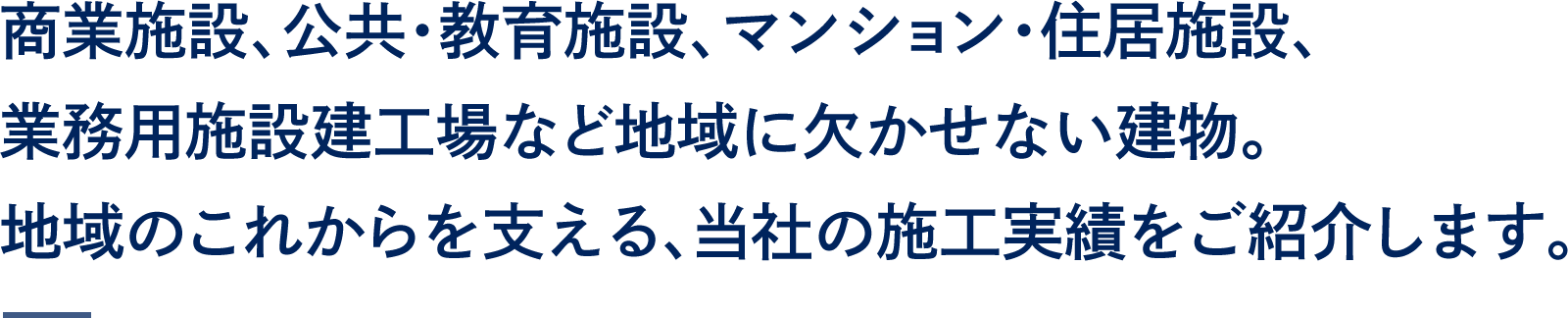 商業施設、公共・教育施設、マンション・住居施設、業務用施設建工場など地域に欠かせない建物。
地域のこれからを支える、当社の施工実績をご紹介します。