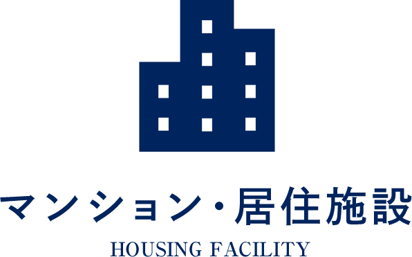 マンション・居住施設