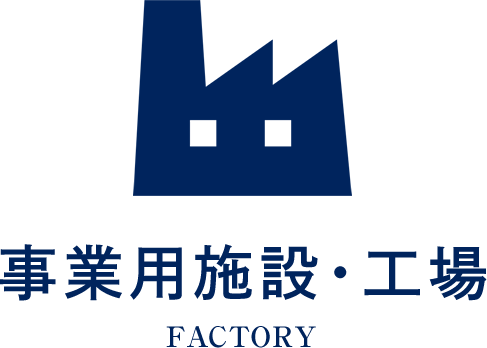 専用施設・工場